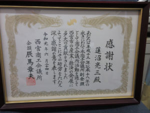 西宮商工会議所より感謝状を授与されました