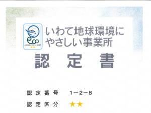 「いわて地球環境にやさしい事業所」に認定されました