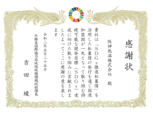 SDGS関連への寄付により外務省から感謝状を拝受しました
