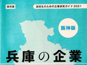 高校生のための企業研究ガイド2021に掲載されました
