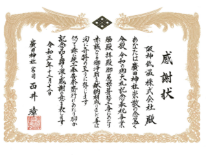 廣田神社、拝殿屋根葺替事業に奉賛しました