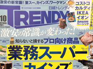 弊社商品がメディア掲載されました