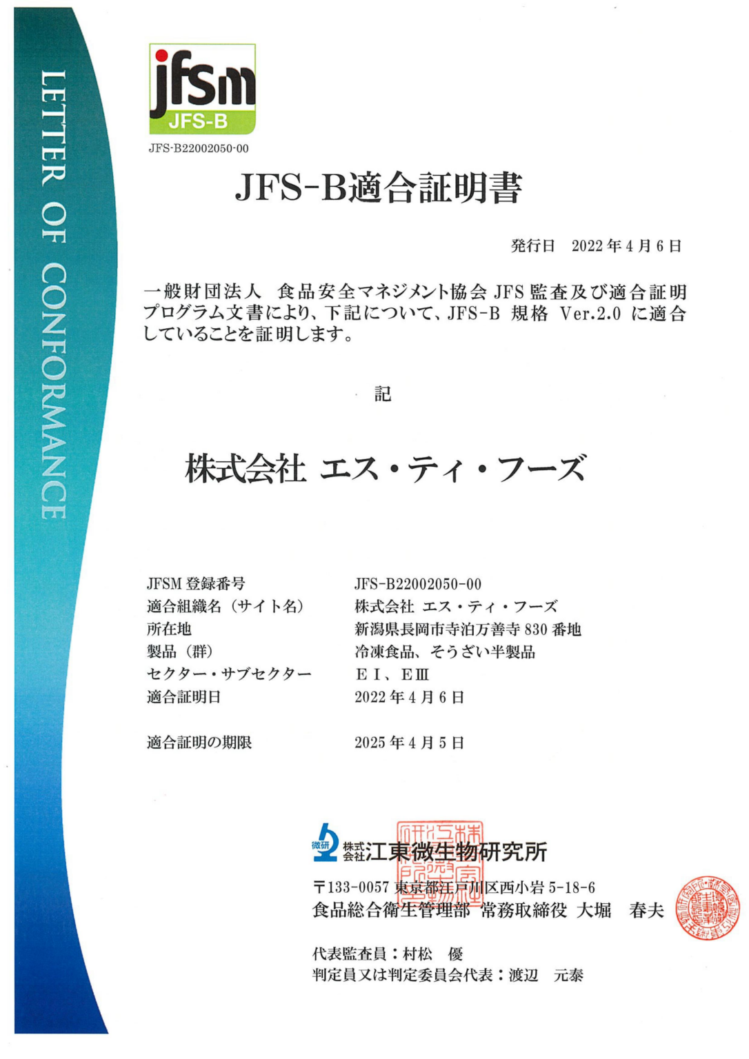 (株)エス・ティ・フーズがJFSーB適合証明書を取得しました|ニュースルーム|TEION 阪神低温株式会社