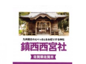 佐賀の分霊社 鎮西西宮社、社殿再建事業に奉賛しました