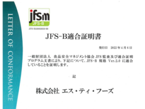 (株)エス・ティ・フーズがJFSｰB適合証明書を取得しました