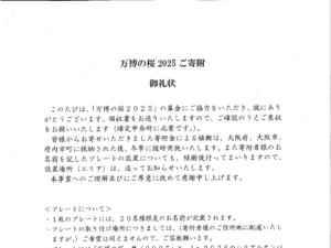 植樹活動への寄付によりお礼状を拝受いたしました