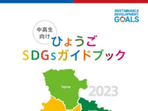 「ひょうごSDGsガイドブック」に掲載されました