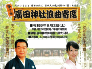 第10回 廣田神社浪曲寄席に協賛しました。