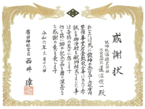 廣田神社より感謝状を拝受いたしました