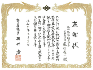 廣田神社より感謝状を拝受いたしました