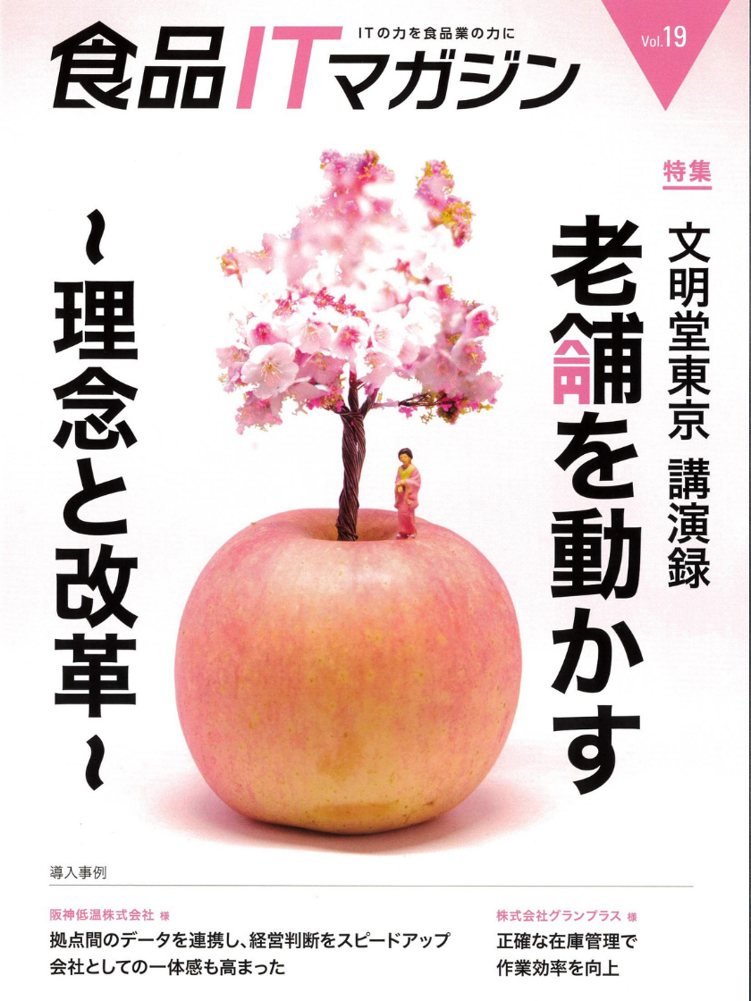 「食品ITマガジン」に掲載されました|ニュースルーム|TEION 阪神低温株式会社