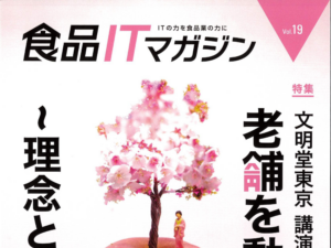 「食品ITマガジン」に掲載されました