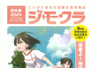 にいがた高校生就職支援情報誌「ジモクラ」に掲載されました