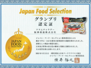 ジャパン・フード・セレクション グランプリ受賞