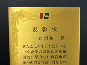 西宮市中小企業振興功労者の表彰を受賞