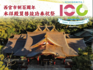 西宮神社 本殿御屋根葺替記念事業に奉賛しました