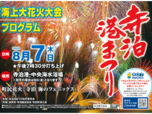 寺泊港まつり海上大花火大会に協賛しました