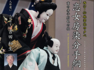 第5回 西宮・伝統芸能の夕べ―文楽『恋女房染分手綱』に協賛しました