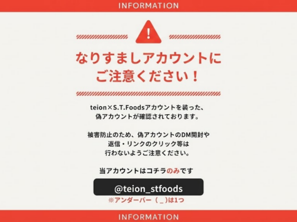 公式Instagramアカウントなりすまし、注意喚起のお知らせ|ニュースルーム|TEION 阪神低温株式会社