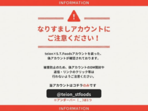 公式Instagramアカウントなりすまし、注意喚起のお知らせ