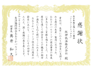 おおさかパルコープ様より感謝状を拝受いたしました