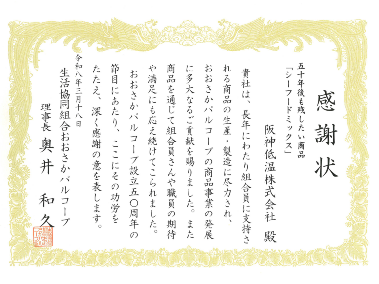 おおさかパルコープ様より感謝状を拝受いたしました