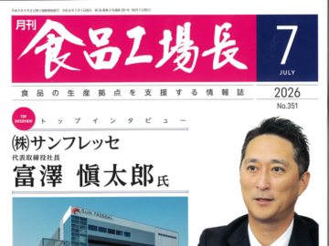 「月刊 食品工場長」に掲載されました