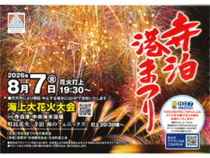 2026年「寺泊港まつり海上大花火大会」に協賛しました